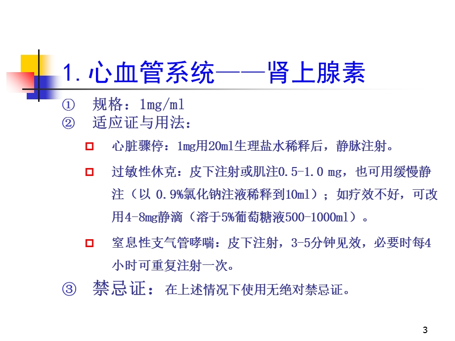 抢救室药品使用.ppt_第3页