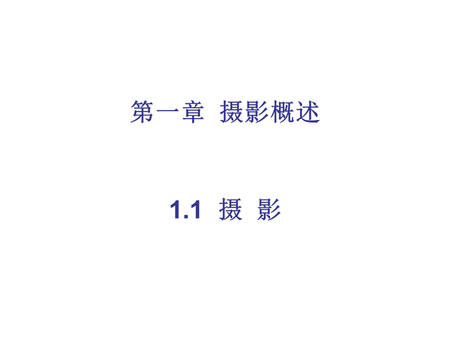 摄影技术基础PPT.ppt_第1页