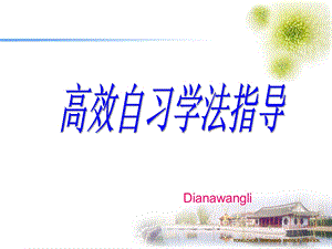 高效自习学法指导.ppt