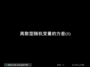 高二数学(理)《离散型随机变量的方差》(课件).ppt