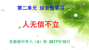 教学课件第二单元综合性学习-人无信不立.ppt