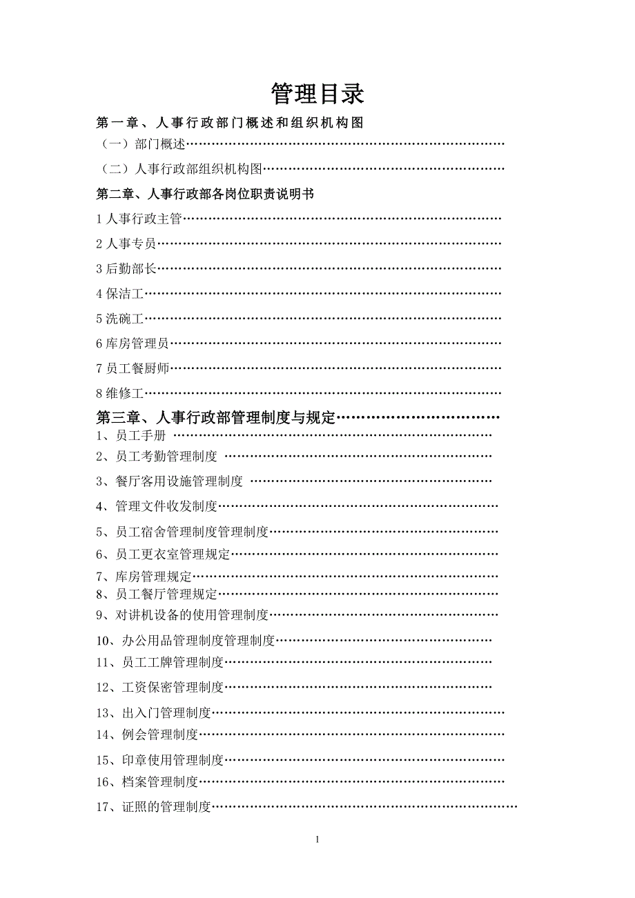 人事行政运营手册.doc_第1页