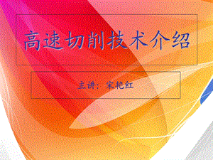 高速切削技术专题.ppt