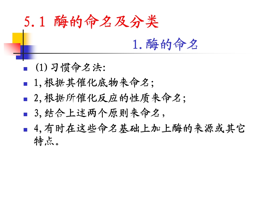 生物化学课件—第五章酶.ppt_第2页