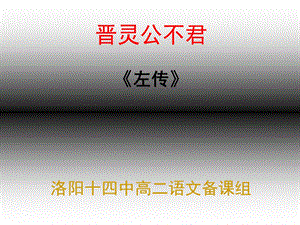 晋灵公不君优秀.ppt