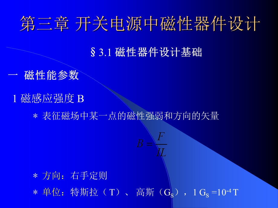 开关电源设计教程-第三章开关电源中磁性器件设计.ppt_第1页