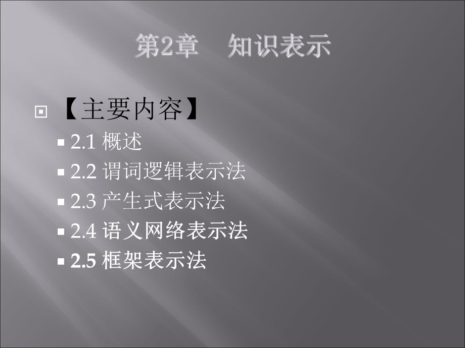 知识表示丁世飞.ppt_第2页