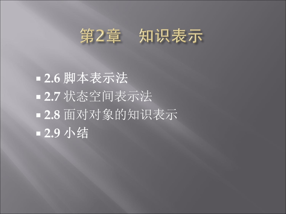 知识表示丁世飞.ppt_第3页