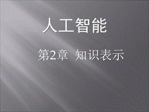 知识表示丁世飞.ppt