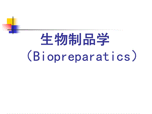 生物制品与工艺学绪论.ppt