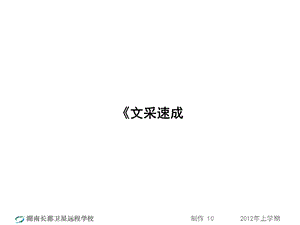 高三语文(理)《文采速成》(课件).ppt