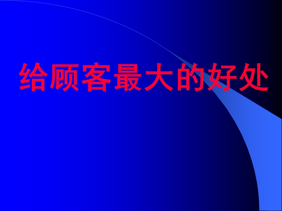 接近沟通顾客的技巧基础培训.ppt_第1页