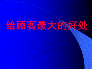 接近沟通顾客的技巧基础培训.ppt