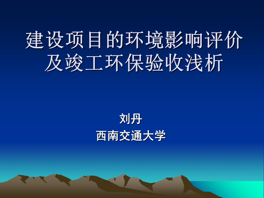 建设项目的环境影响评价及竣工环保验收浅析.ppt_第1页