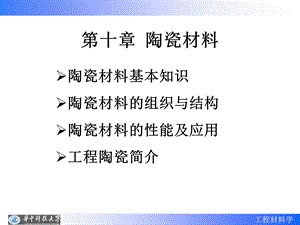 华中科技大学工程材料学课件第10章陶瓷材料.ppt