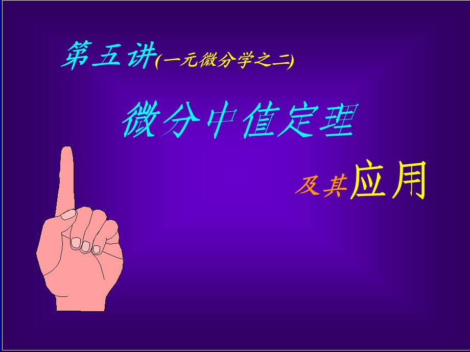 高等数学方法-中值定理.ppt_第1页