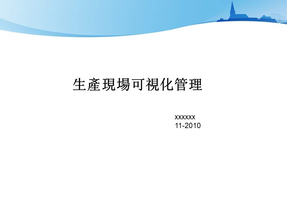 生产现场可视化管理.ppt_第1页