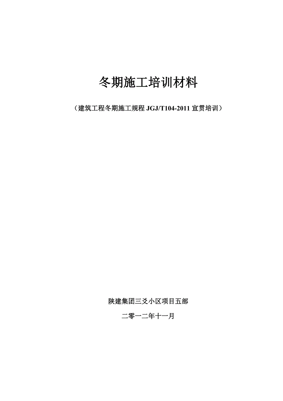 版建筑工程冬期施工规程培训材料.doc_第1页