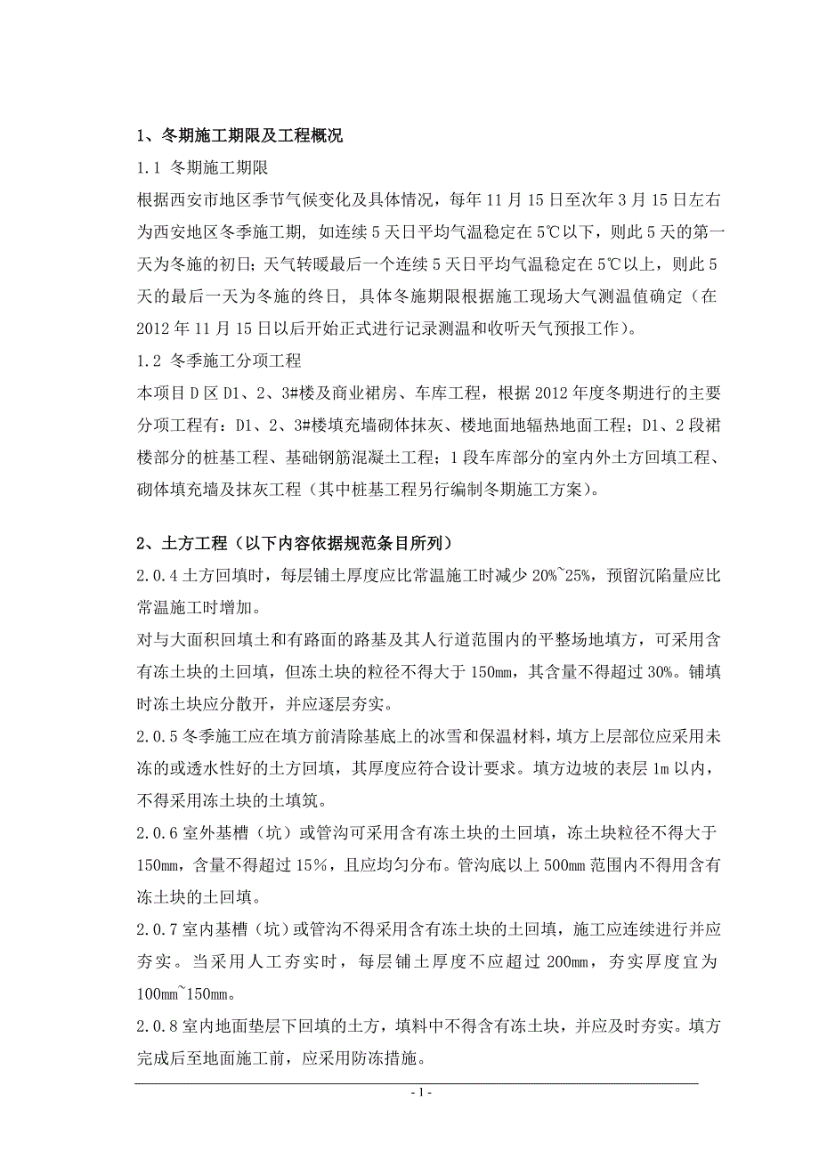 版建筑工程冬期施工规程培训材料.doc_第2页