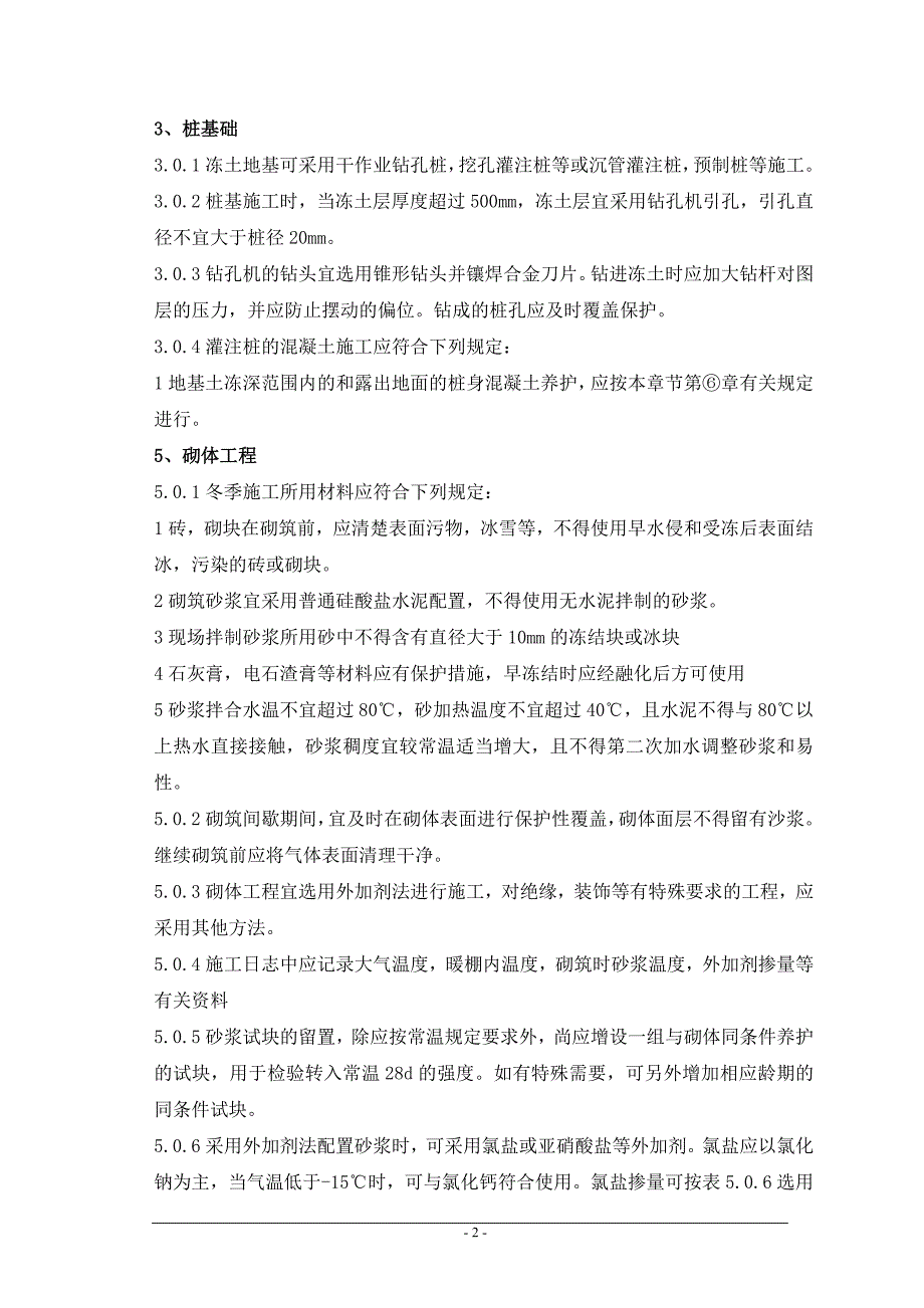 版建筑工程冬期施工规程培训材料.doc_第3页