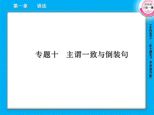 高三英语二轮复习课件：1.10主谓一致与倒装句.ppt