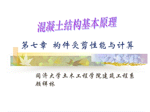 构件斜截面受剪性能混凝土结构基本(设计)原理教学.ppt