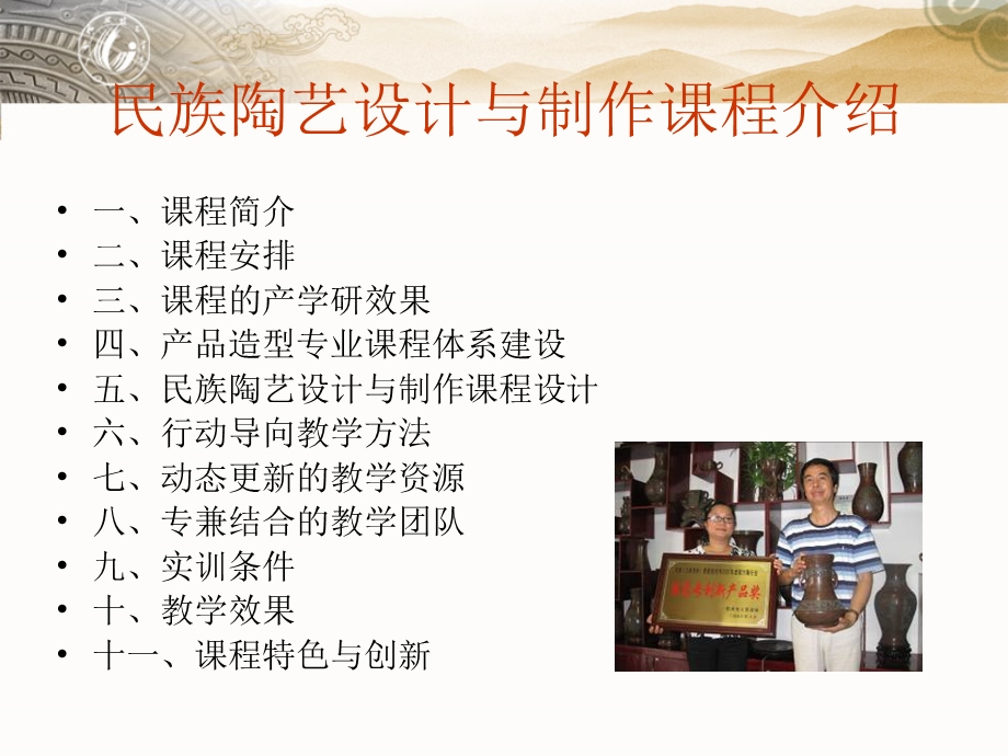 民族陶艺设计与制作课程介绍.ppt_第1页