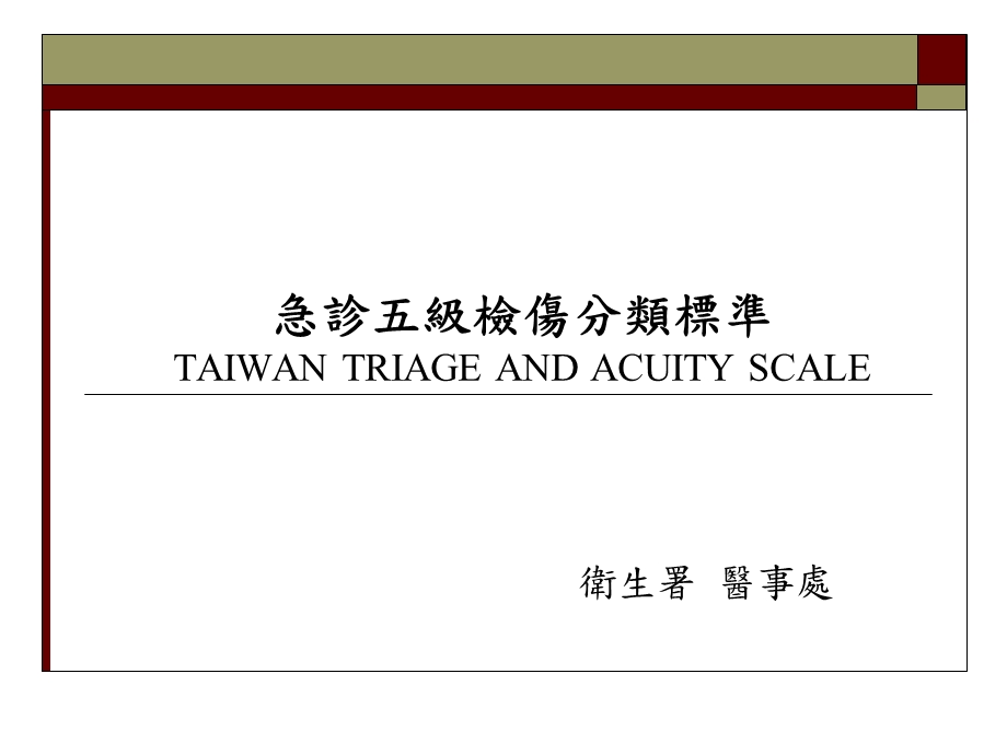 急诊五级检伤分类标准TAIWANTRIAGEANDACUITYSCALE.ppt_第1页