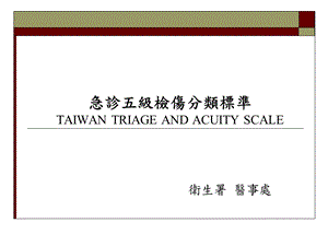 急诊五级检伤分类标准TAIWANTRIAGEANDACUITYSCALE.ppt