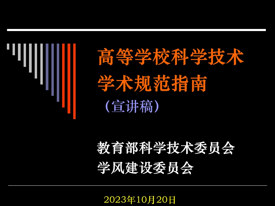 高等学校科学技术学术规范指南-(宣讲).ppt_第1页