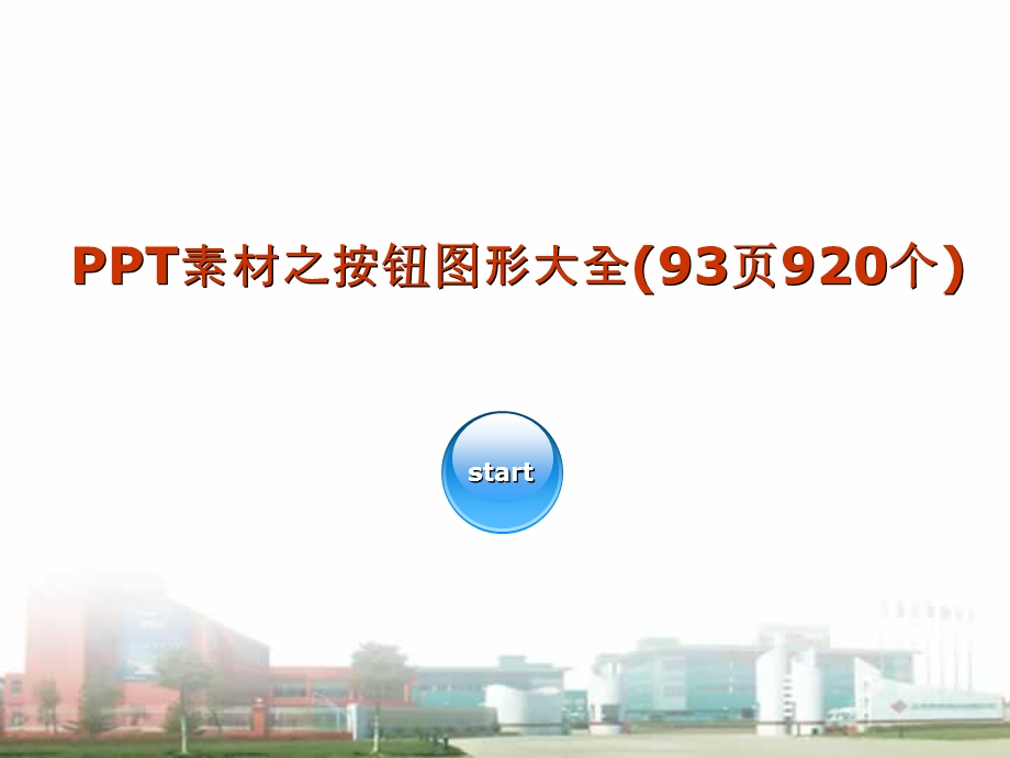 素材之按钮图形大全93页920个.ppt_第1页