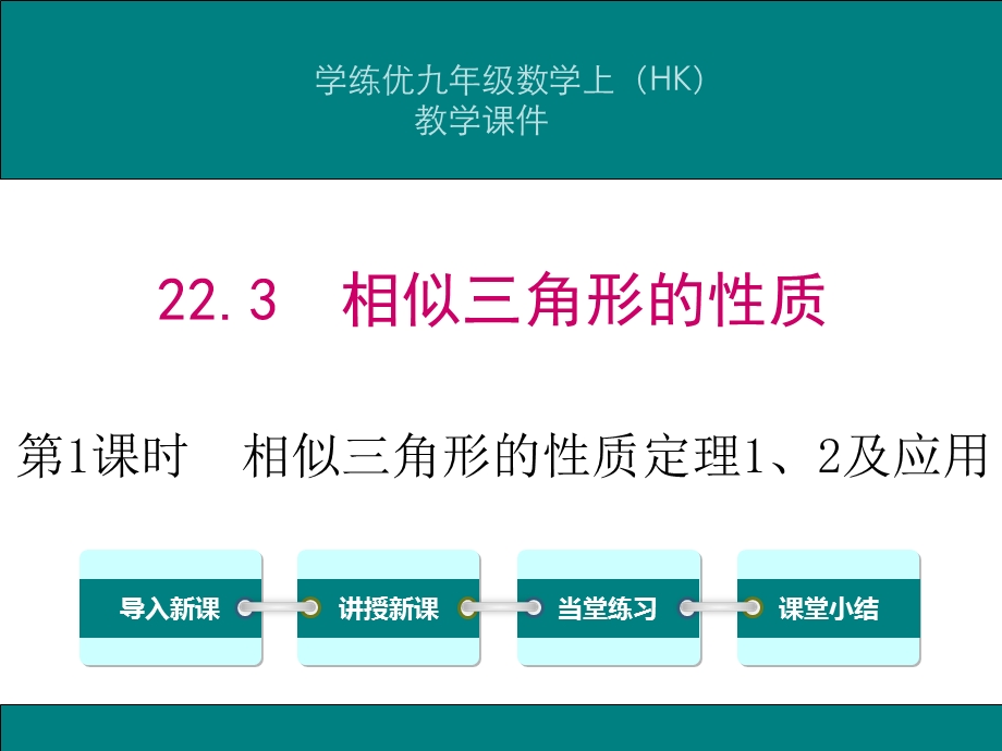 教学课件：第1课时-相似三角形的性质定理1、2及应用.ppt_第1页