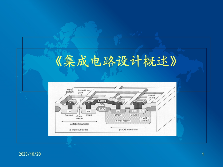 《集成电路设计概述》.ppt_第1页