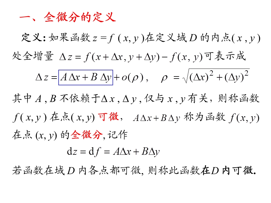 高等数学全微分课件.ppt_第3页