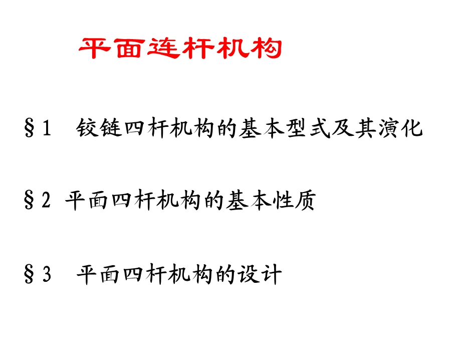 精密机械设计第4章平面连杆机构.ppt_第1页