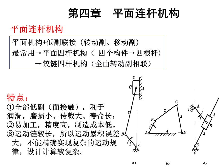 精密机械设计第4章平面连杆机构.ppt_第2页