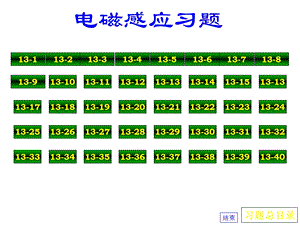 电磁感应习题答案.ppt