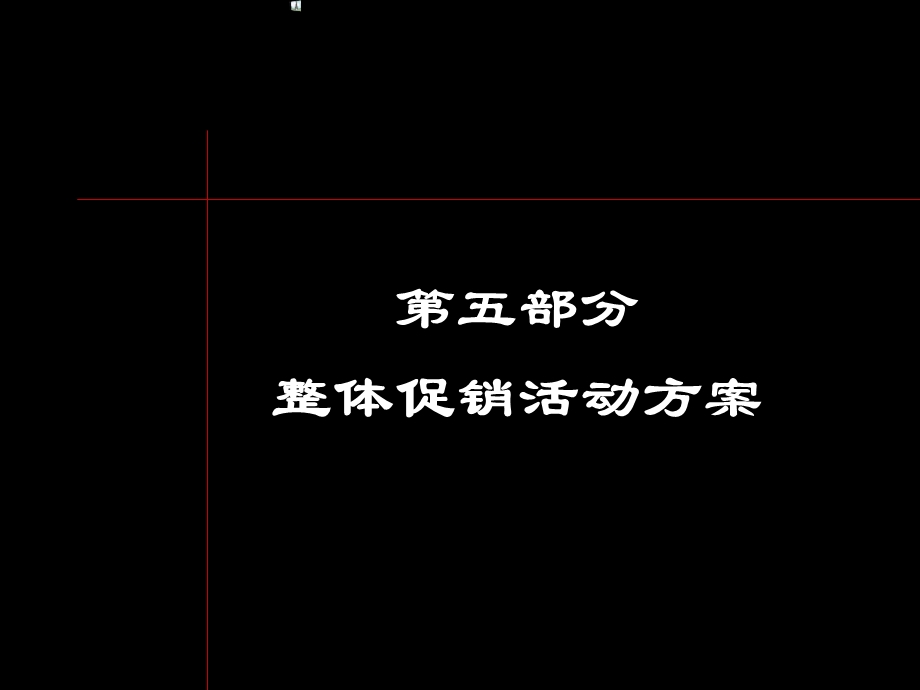 黑弧-万科海上春园系列第五部分-整体促销活动方案.ppt_第1页