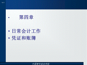 日常会计业务-会计凭证和账簿.ppt