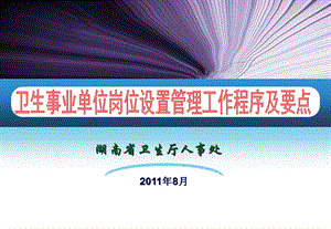 卫生系统岗位设置培训省厅培训资料.ppt