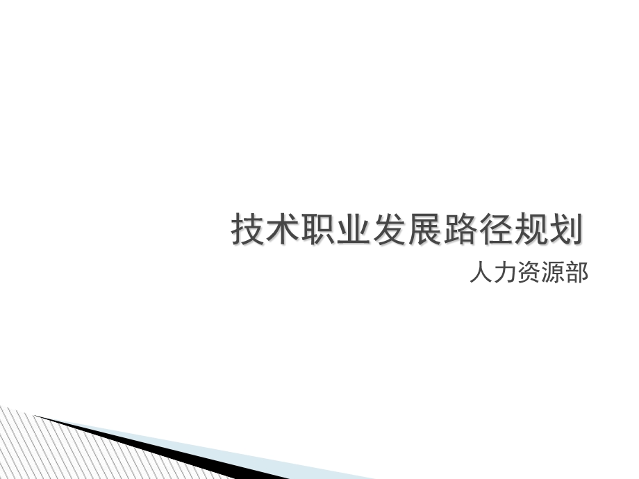 技术岗位晋升和与职业发展路径规划.ppt_第1页