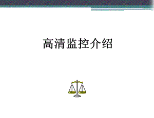 高清基础知识介绍.ppt