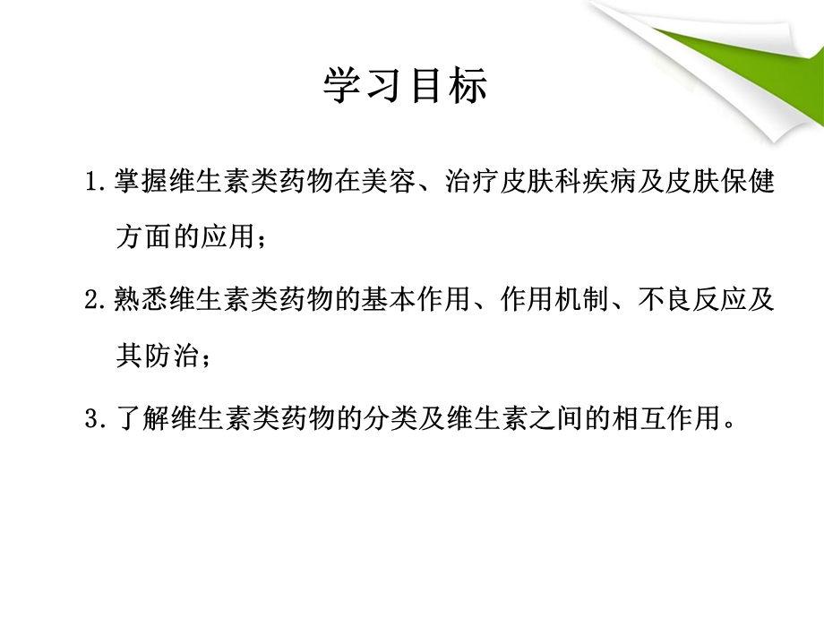 教学课件：第四章维生素类详解.ppt_第2页