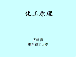 化工原理第一章.ppt