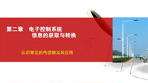 教学课件：第二章电子控制系统信息的获取和转换.ppt