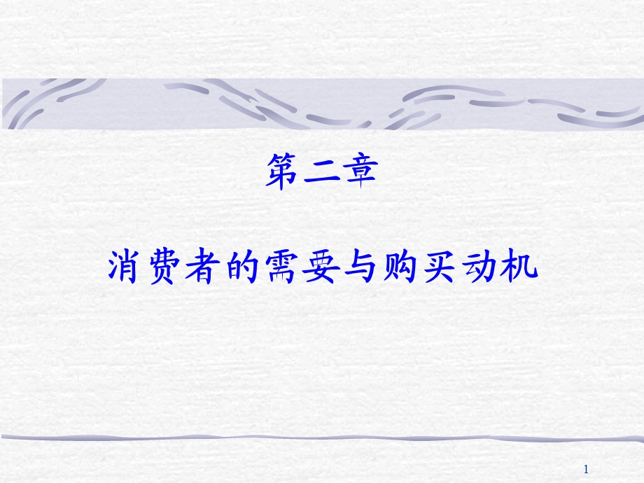 消费需要与消费动机.ppt_第1页