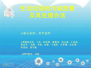 生活垃圾的污染危害及其处理方法.ppt