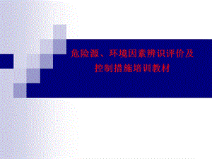 危险辨识评价教材.ppt