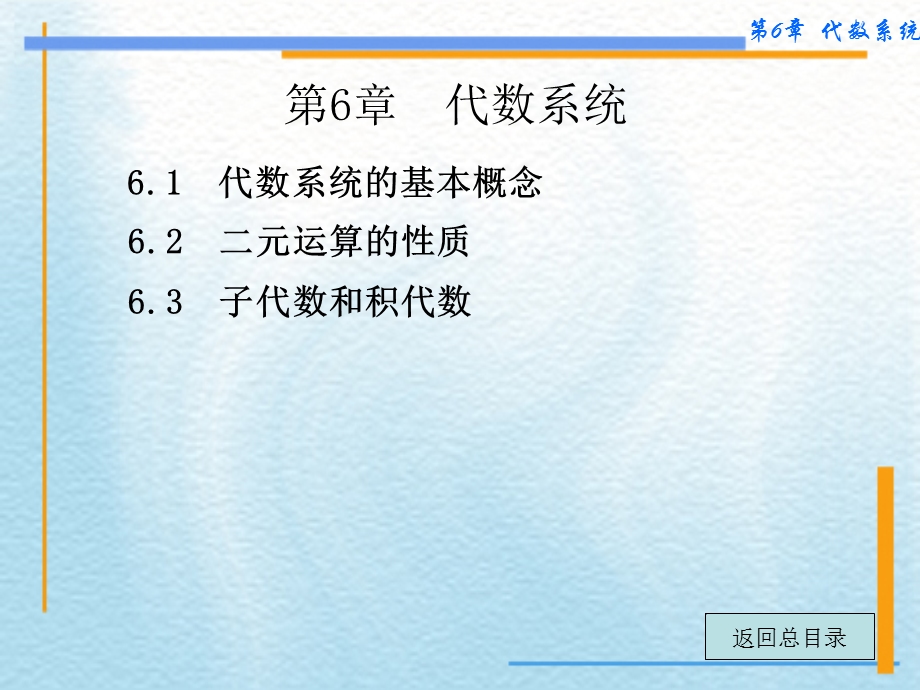 离散左孝凌第6章代数系统.ppt_第1页