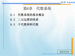 离散左孝凌第6章代数系统.ppt